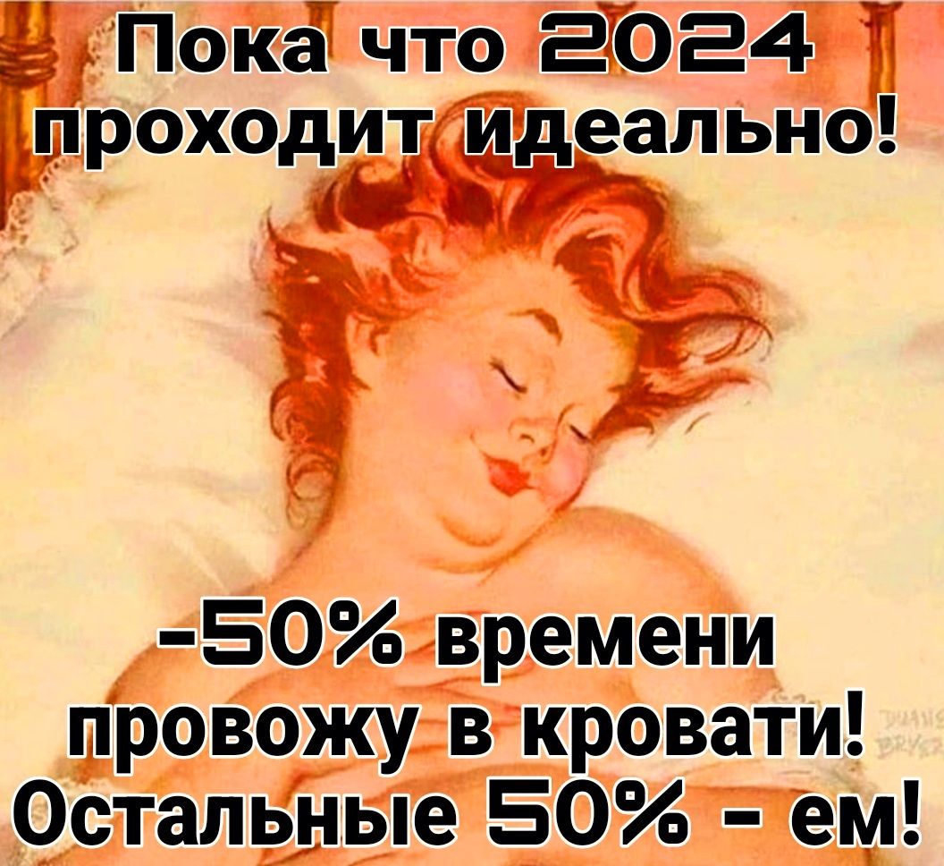 Покё что гЕТ024 ЪП проходит идеально 50времени провожу в кровати Остаті нБіё 50 ем