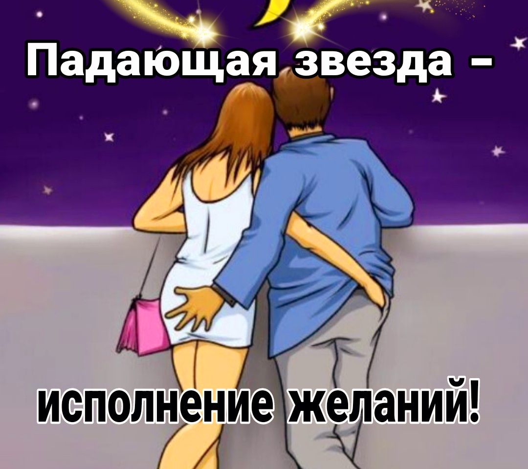 ПадаюЩаязвезда _
