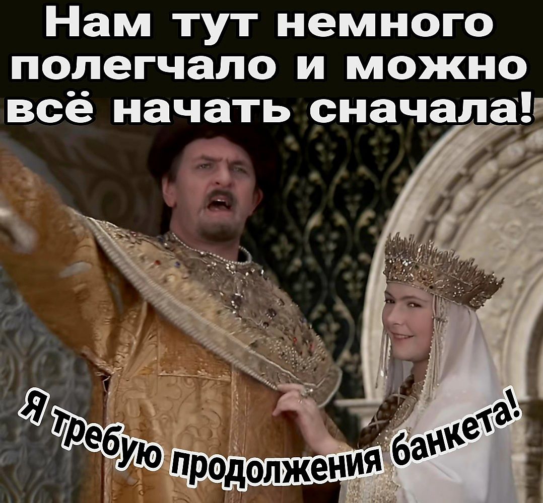 Нам тут немного полегчало и можно всё начать сначала