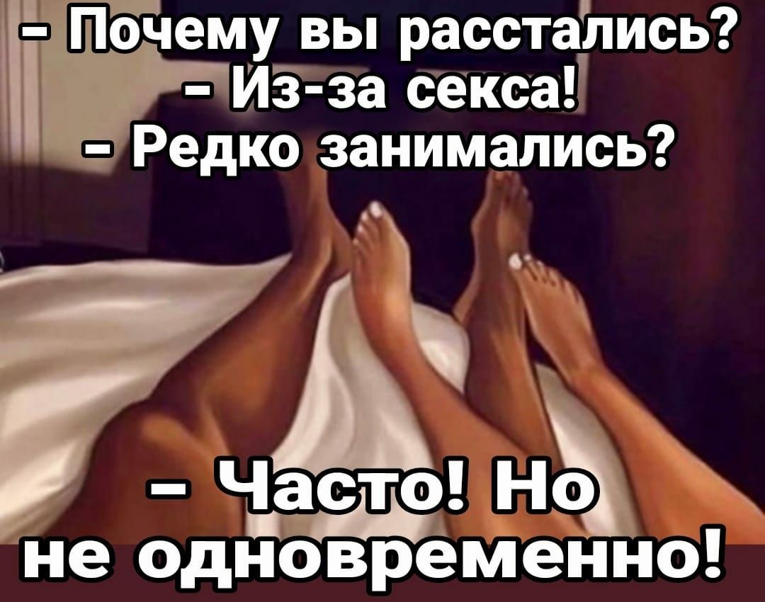 оПчему вы расстапись Из за секса Редко занимались Часто Но _ не одновременио