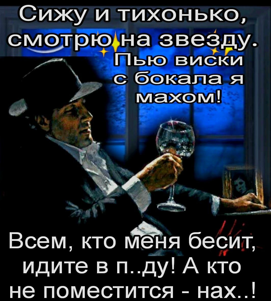 Сижу и тихонько смэтр ЗВЭЗДУ д Ч экапа Я та іЁ Всем кто м4ен я бесИт идите в п ду А кто не поместится нах