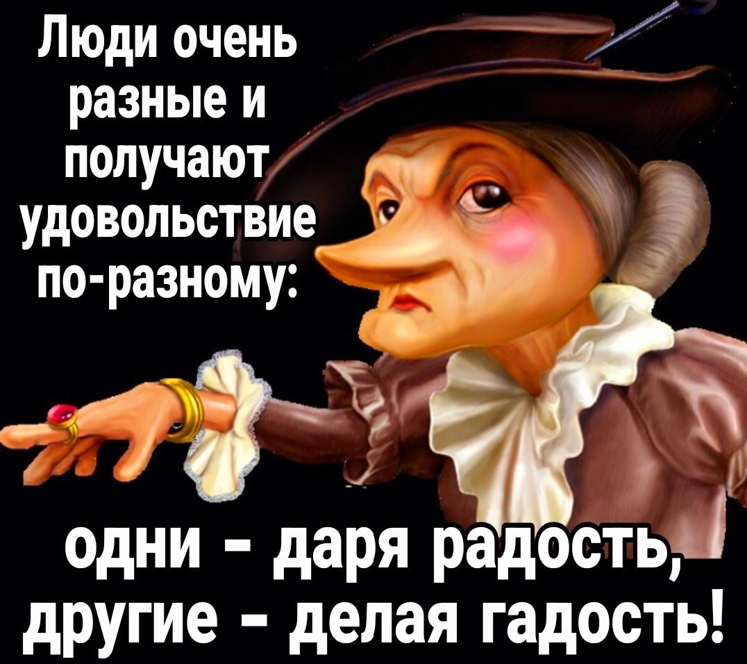 Люди очень разные и получают _ удовольствие_ по разному 723 одни даря радость другие делая гадость