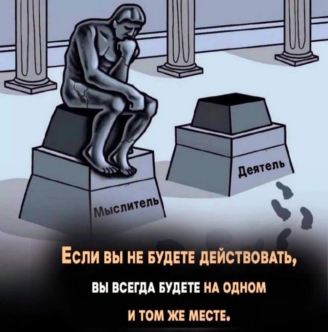 ЕСЛИ ВЫ НЕ БУДЕТЕ дЕЙСТВОВАТЬ вы ВСЕГДА БУДЕТЕ НА ОДНОМ И ТОМ ЖЕ МЕСТЕ