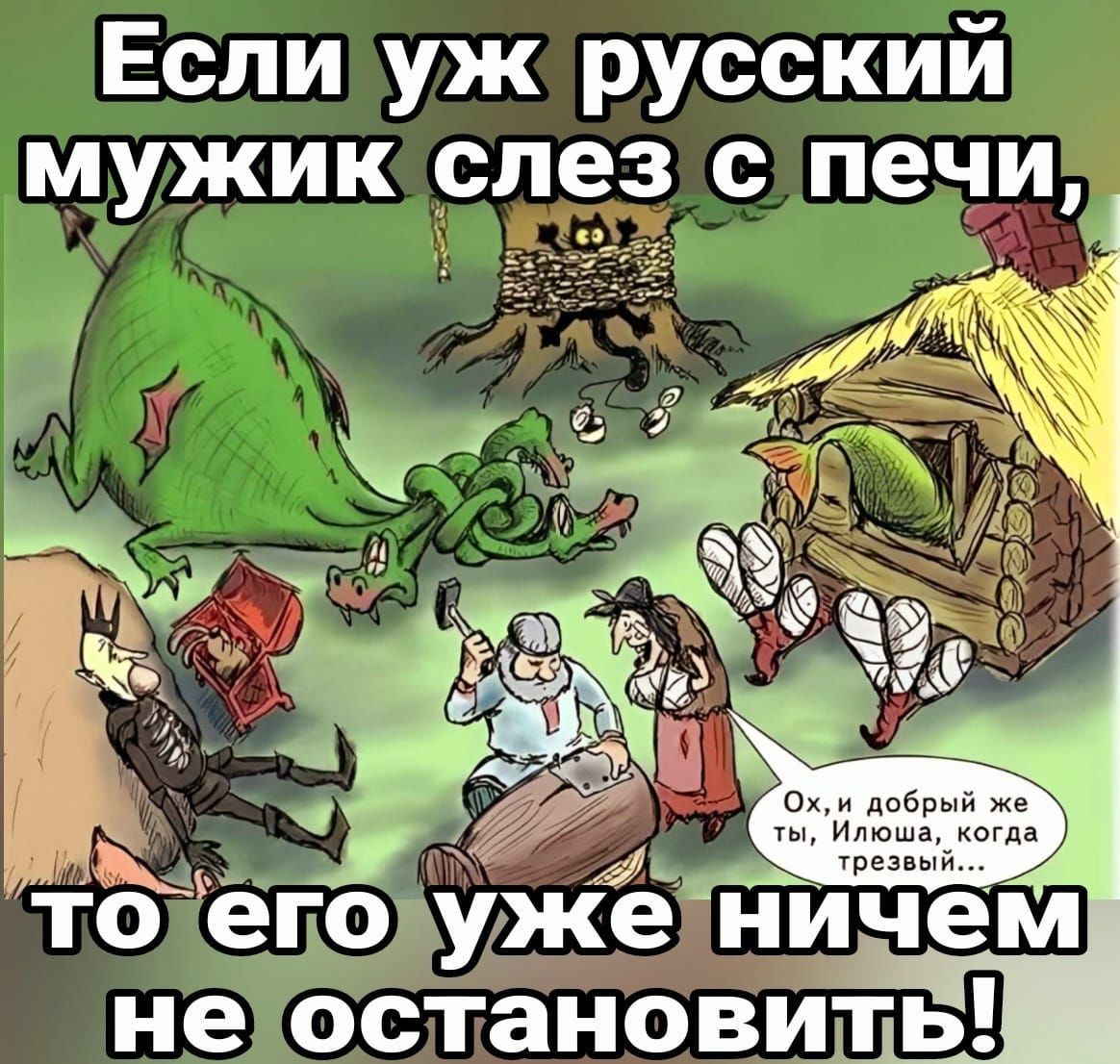 Если уж русский мужик слез с печи о е_потмже ни не ОСТаНОВИТЬ д