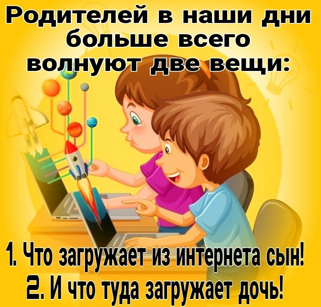 Родителей в наши дни больше всего 1 Что загр жает из интернета сын в И что туда загружает дочь