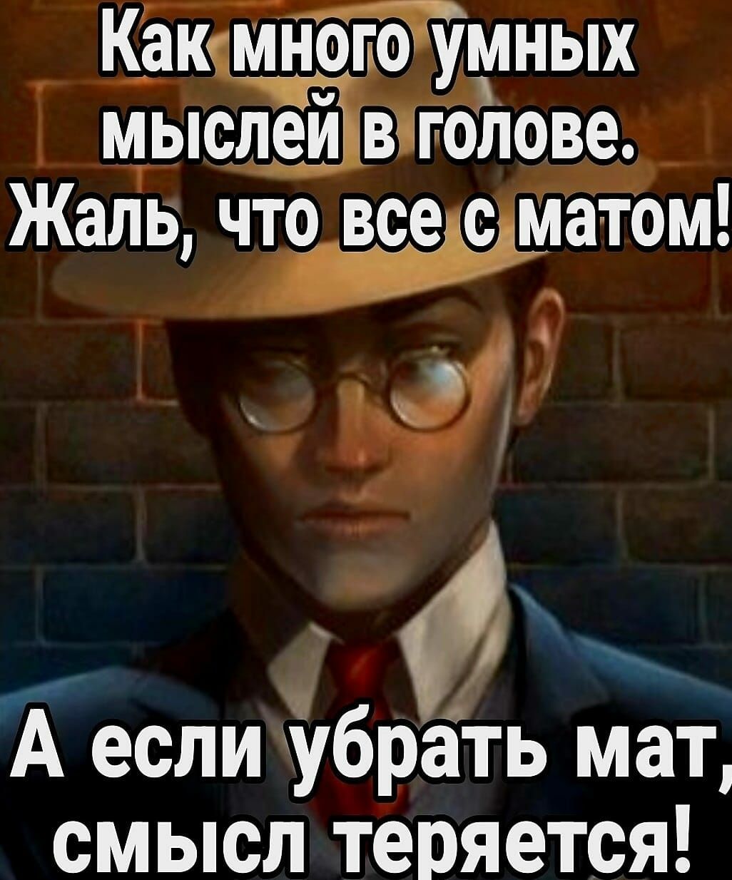 Как многоумных Г мтыслейвігол9_в_ Жаль что всесМатом _ _ А если убрать мат смысл теряется