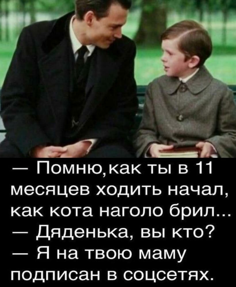 7 т Помнюкак ты в 11 месяцев ходить начал как кота наголо брил Дяденька вы кто Я на твою маму подписан в соцсетях