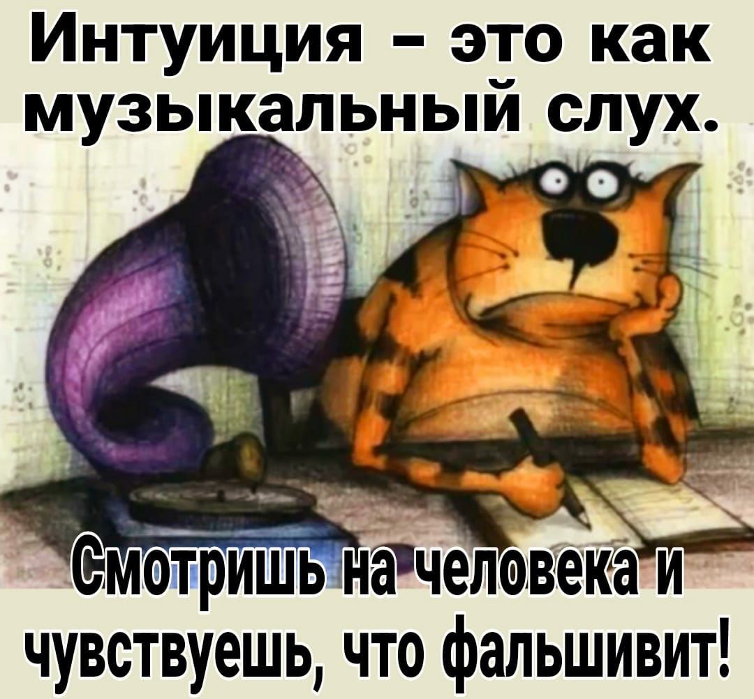 Интуиция это как музыкальный спух чувствуешь что фальшивит