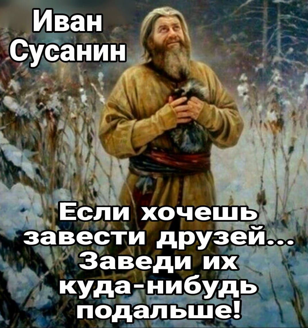 Иван фа р Сусанидё л 561 хочешь завести друзеи _ Заведи их уда удь _ пбдальше