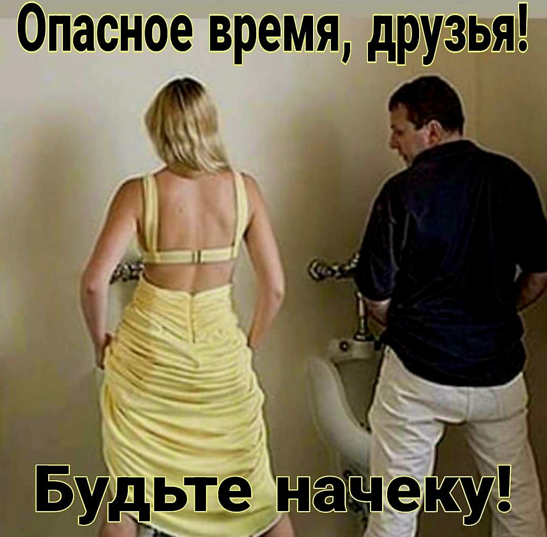 Опасное время друзья Будте нче 1