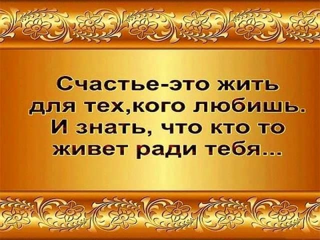 Счастье это жить для техкого любиш И знать что кто то живет ради тебя