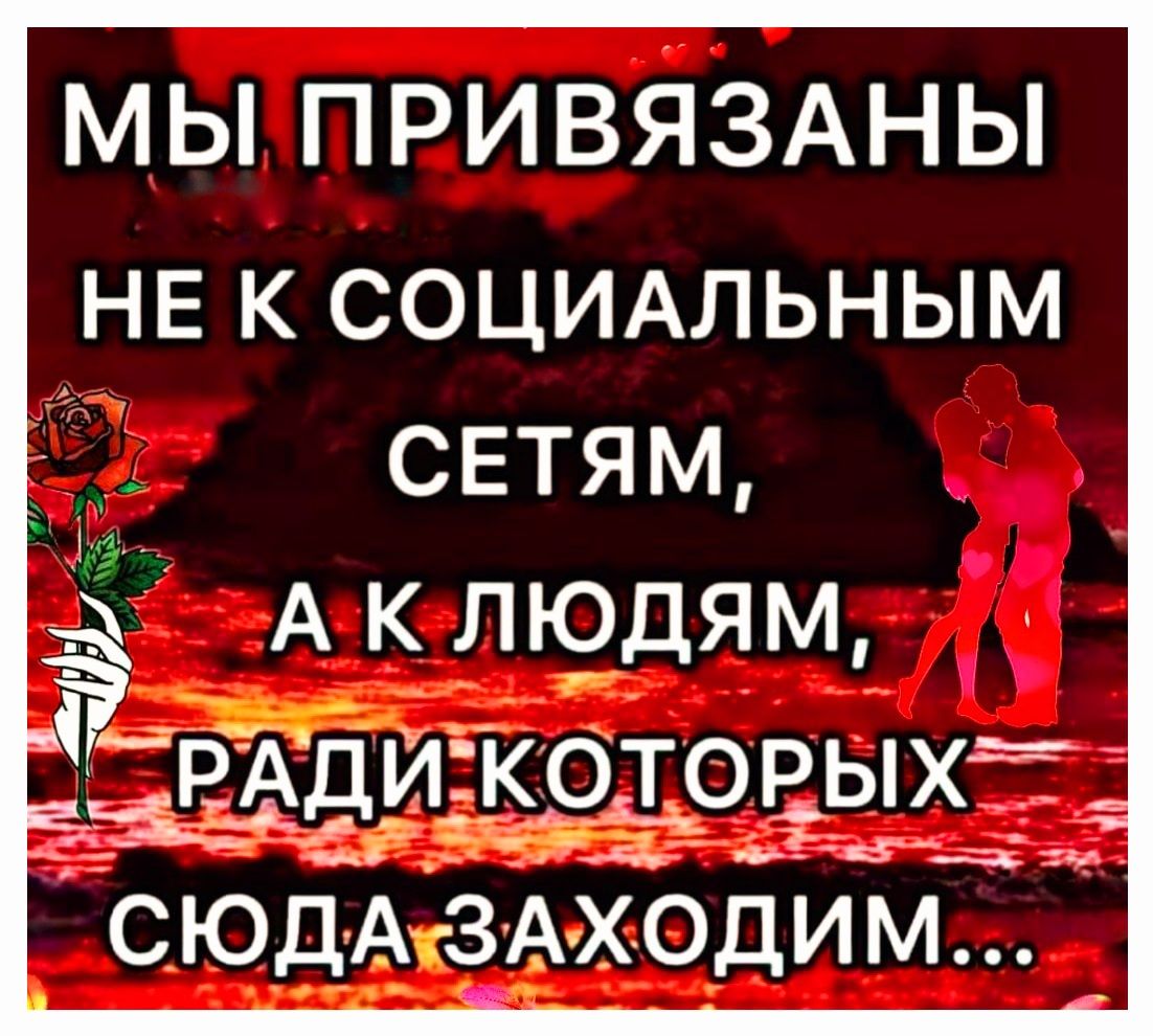 МЫ ПРИВЯЗАНЫ НЕ к СОЦИАЛЬНЫМ сетям А К ЛЮДЯМ ДИ КОТОРЫХ Зе_ізм СЮДА 8АХ0ДИМ