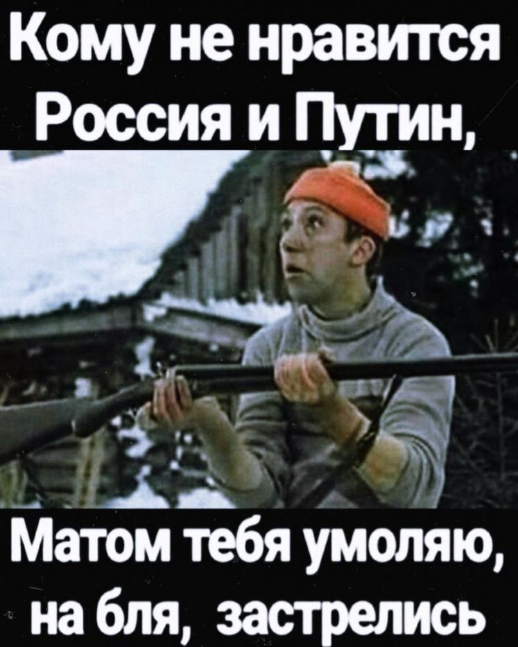 Кому не нравится Россия и Путин гэс в д и Ч __ ЦД Матомтебяумоляю набпя застрепись