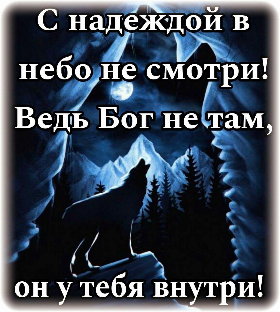 надеждои в и небод смотри Ведіь Бог нетам 17