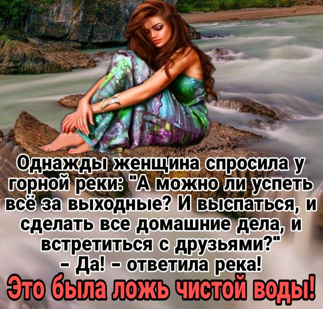 Фднёйідыженщц р сила у Ёрной реки о всёзё выходные И выспаться иж сделать все домашнйечдёіад и встретиться с друзьями да ответила река шшдшэтешйпн