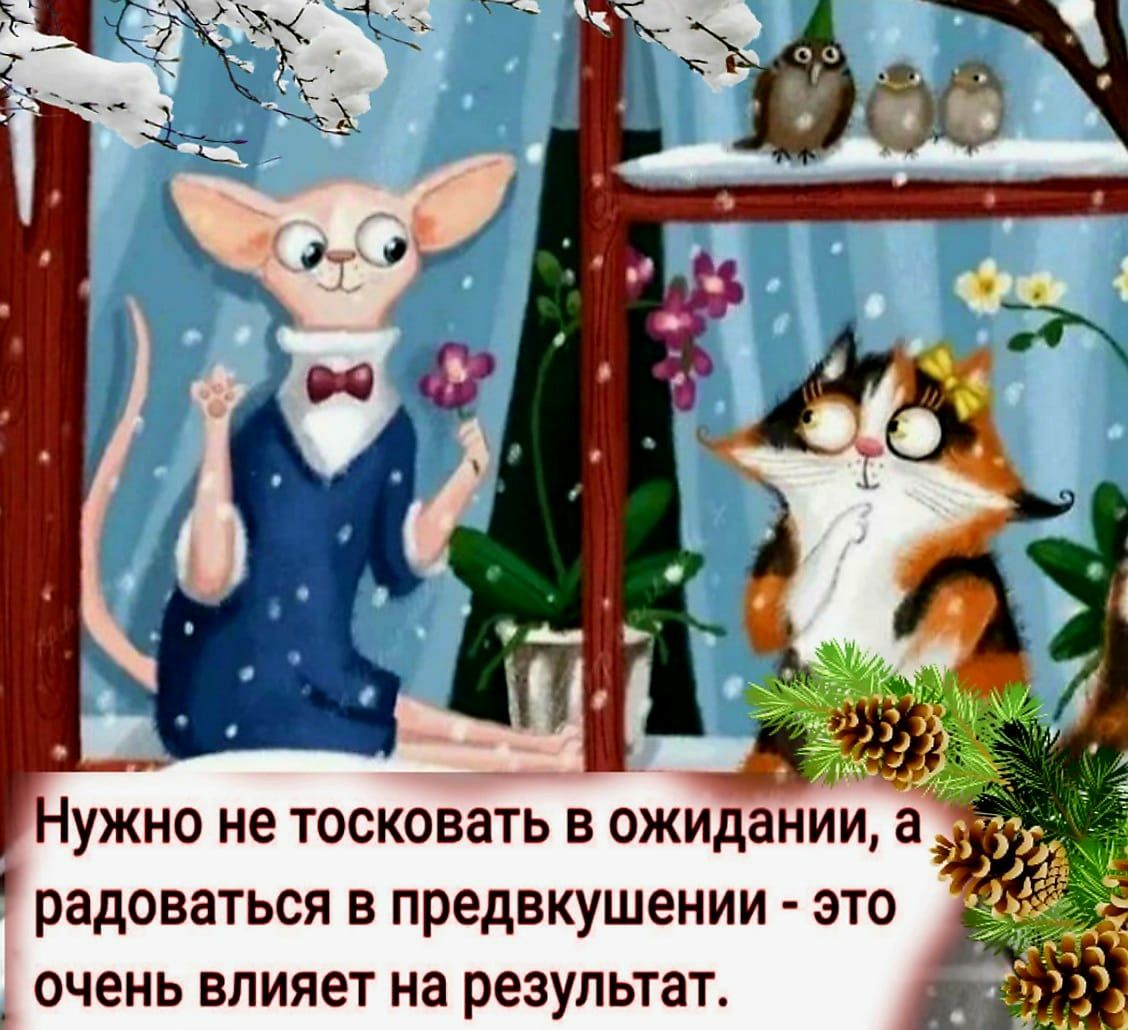 радоваться В предвкушении ЭТО очень влияет на результат