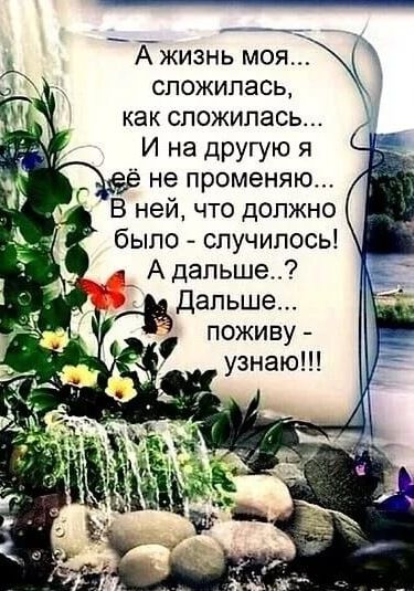 джизнь моя спожипась как сложилась И на другую я не променяю В ней что должно было случилось А дальше апьше поживу