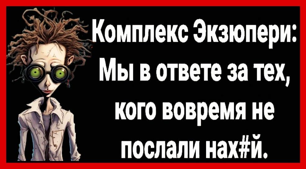 15 Комплекс Экзюпери Мы в ответе за тех 31 кого вовремя не послали нахй