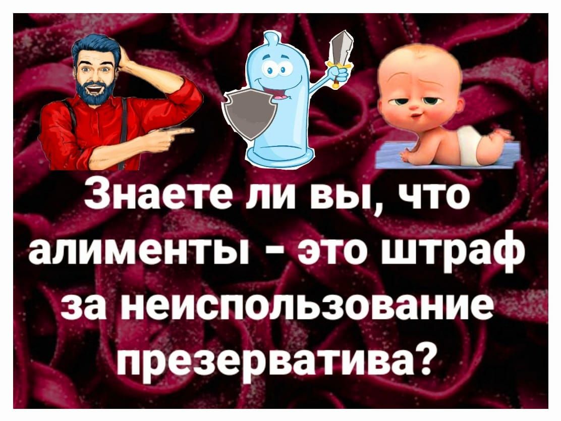 Знаете ли вы что алименты это штраф за неиспользование презерватива