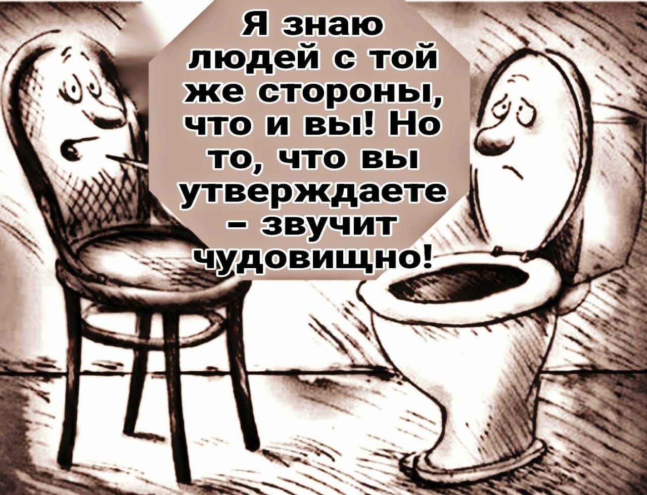 Я знаю людеи тои что и вы Но то что вы утверждаете звучит _ _ чудовищно