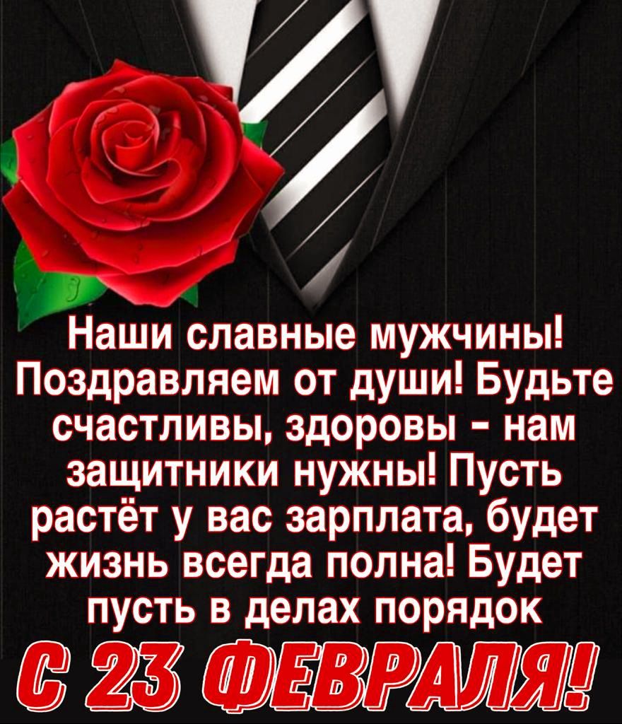 4 Наши славные мужчины Поздравляем от души Будьте счастливы здоровы нам защитники нужны Пусть растёт у вас зарплата будет жизнь всегда полна Будет пусть в делах порядок ЁВРАШШ