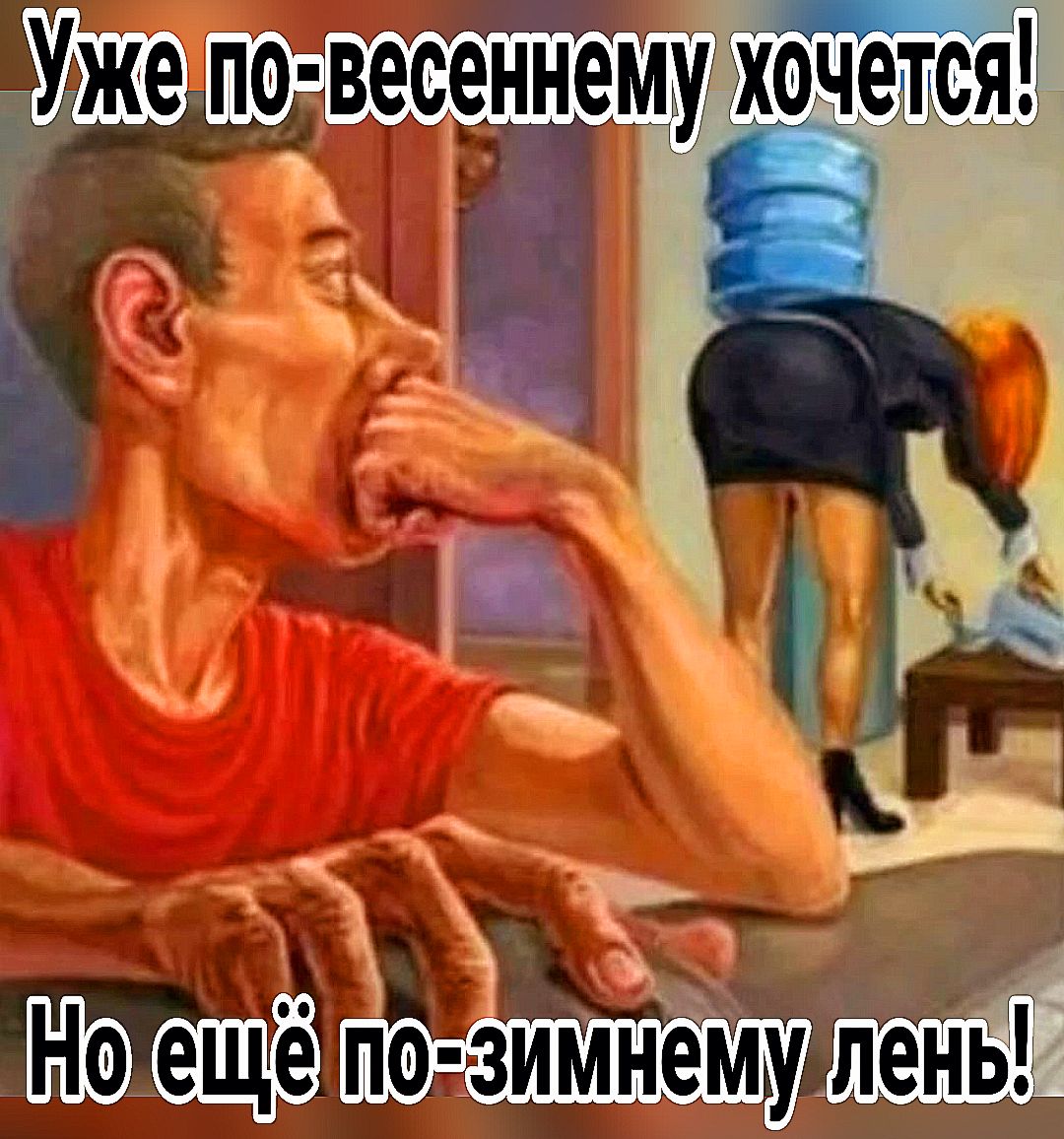 ннему хочется г