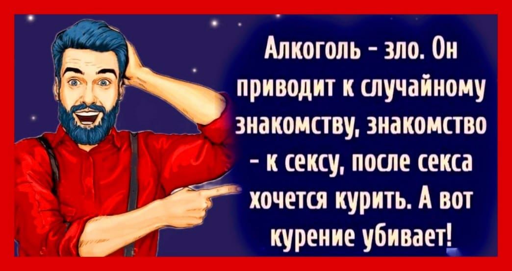 Алкогопь зло 0и ЁЁЪ приводит к шучаіиоиу зиаиоипвудиакоиство и сексу после секса хочется курить А вот курение убивает