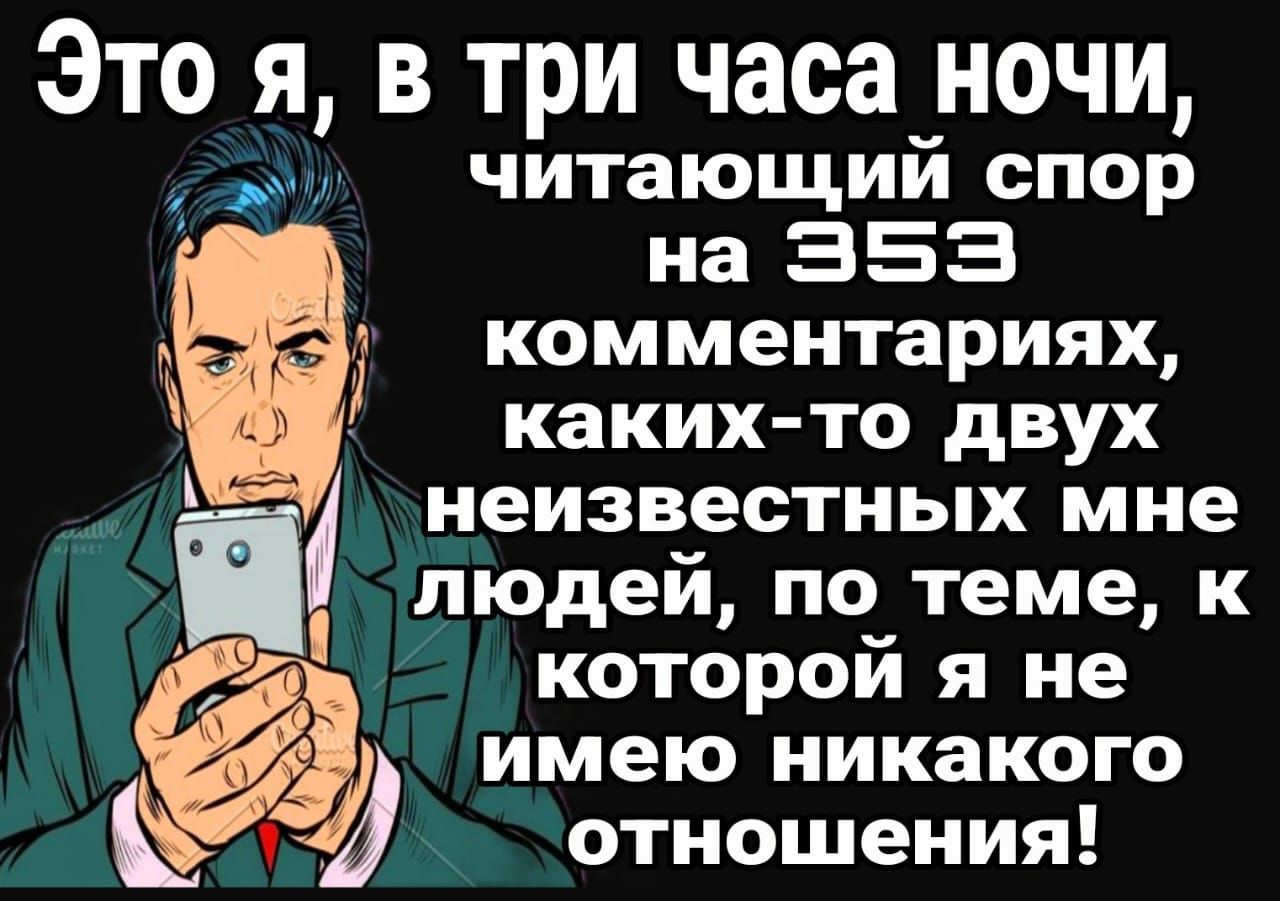 ЭТО Я В ТРИ часа НОЧИ читающий спор на 353 комментариях каких то двух неизвестных мне людей по_ теме к