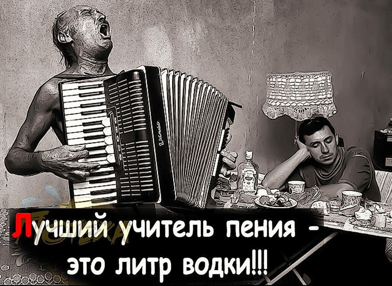 учшии учитель пения это литр водки