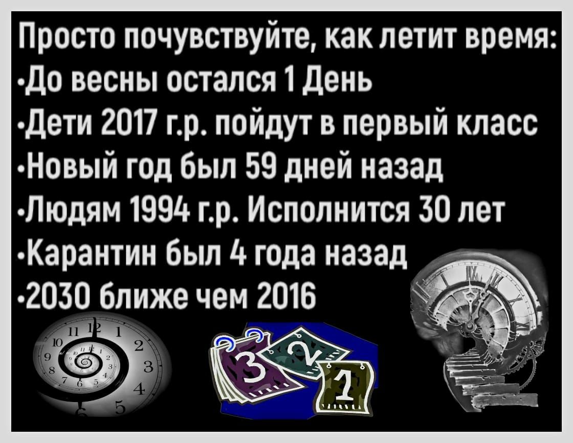 Просто почувствуйте как летит время до весны остался 1 день дети 2017 гр пойдут в первый класс Новый год был 59 дней назад Людям 1991 гр Исполнится 30 лет Карантии был 4 года назад 2030 ближе чем 2016