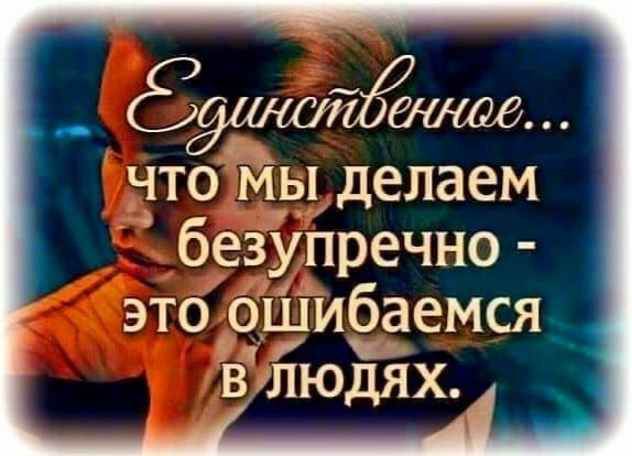 аж ЧТО МЫ делаем безупречно это ОШИбаемся вглюдях