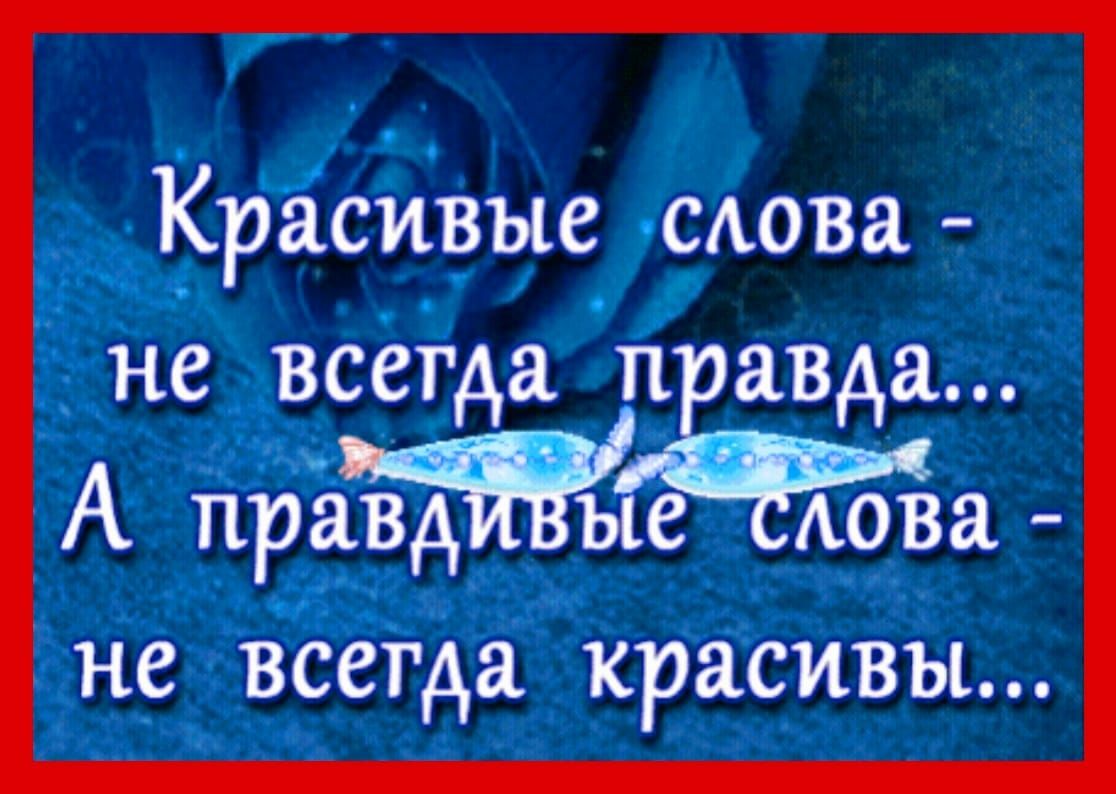 Красивые мова не всегда п авда А прёвдЫъъеЬАова не Всегда красивы