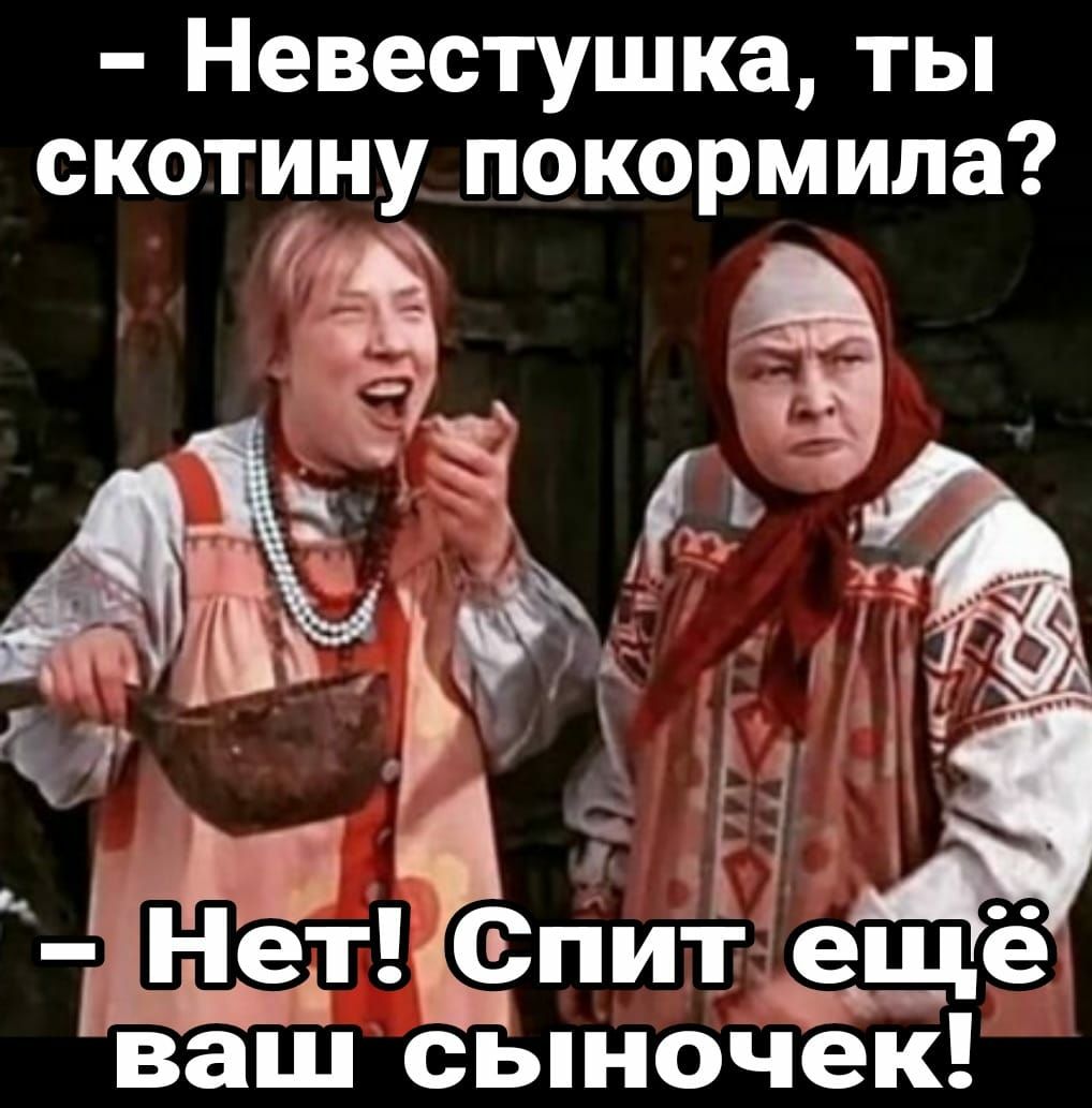 Невестушка ты скотину покормила 0