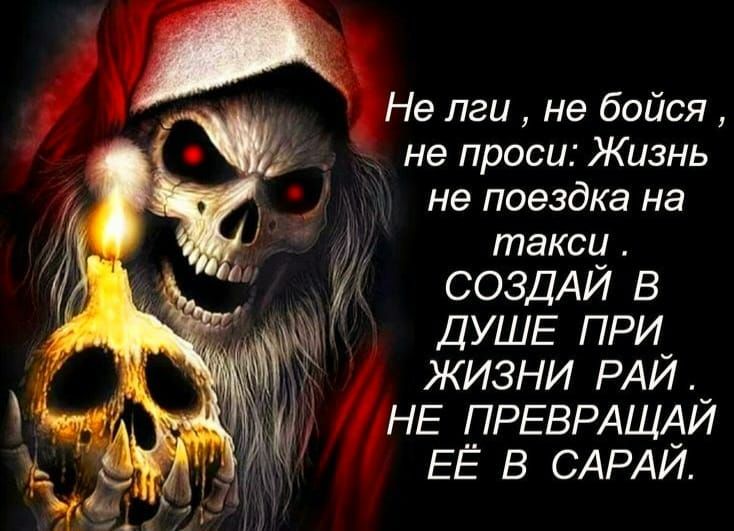 Не пги не бойся не проси Жизнь не поездка на таксч СОЗДАИ В ДУШЕ ПРИ_ ЖИЗНИ РАИ _ НЕ ПРЕВРАЩАИ ЕЁ В САРАЙ