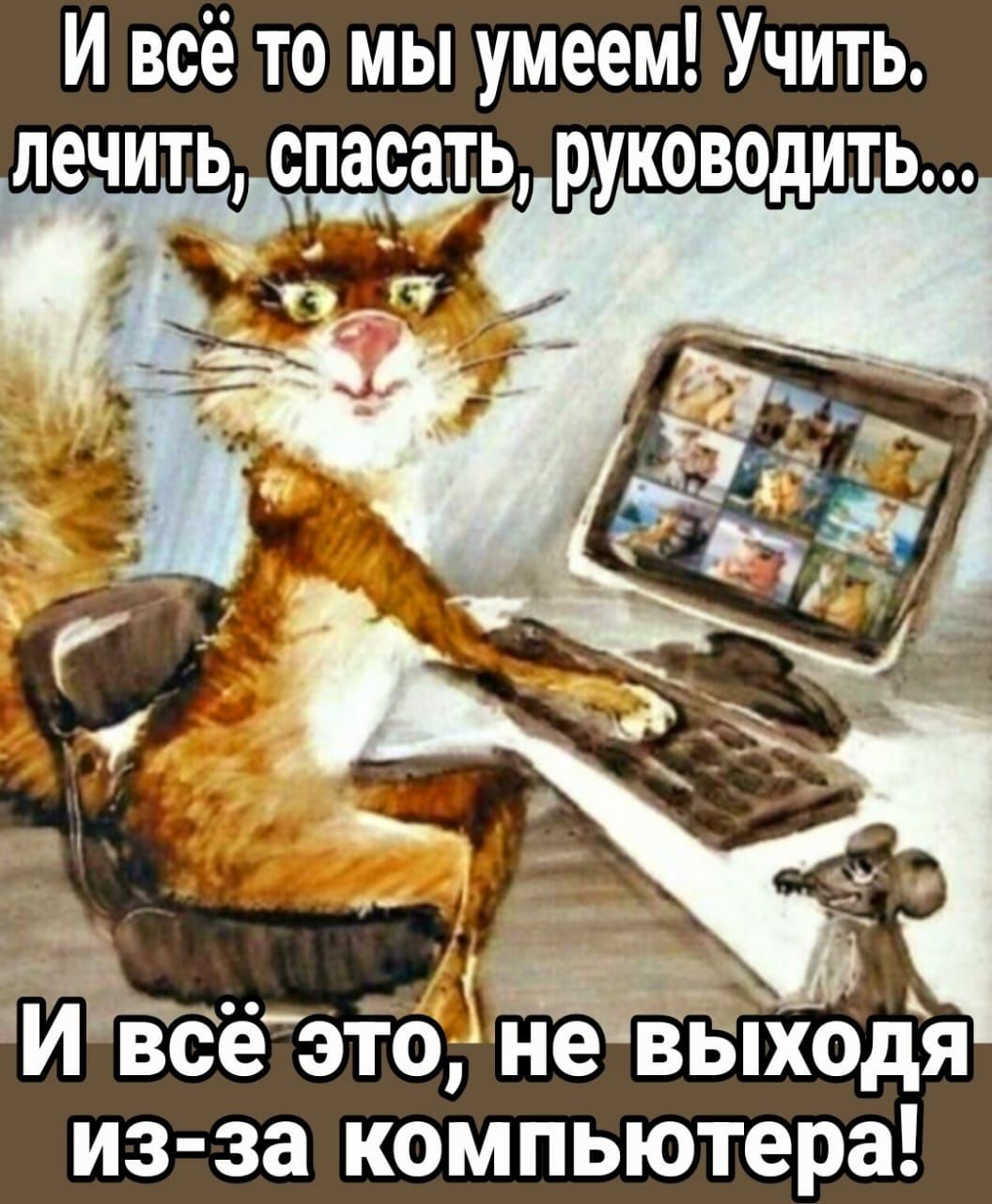 И всё то мы умеем Учить 3 __ ИЕсе это не вБпходя из за компьютера