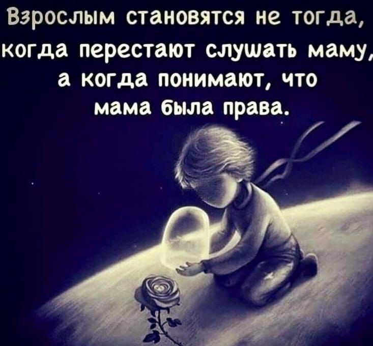 ВЗРОСЛЫМ СТЗНОВЯТСЯ не тогда когда перестают слушать маму КОГДБ понимают ЧТО мдм ЕМ права