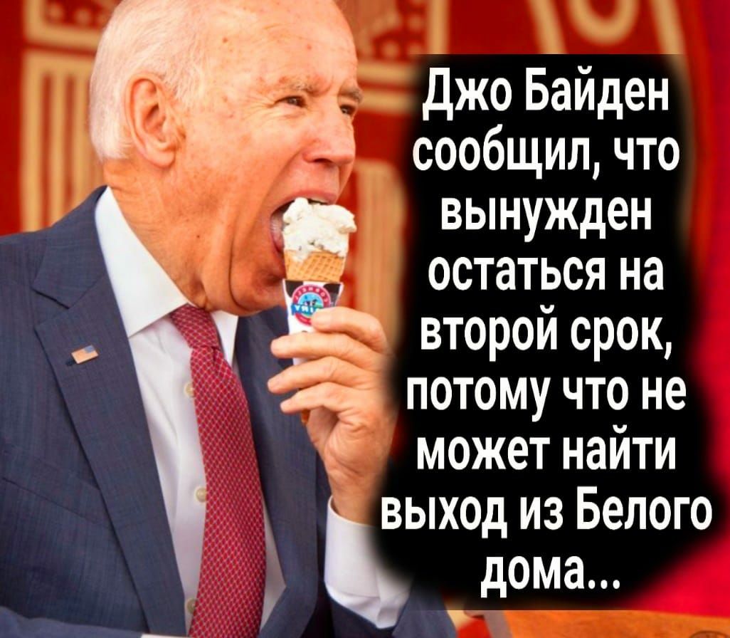 джо Байден сообщил что вынужден остаться на Ёнторой срок анатому что не может найти 5выход из Белого дома