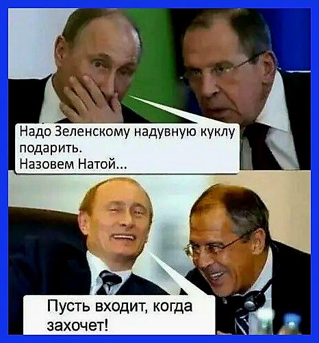 Надо Зеленскому надувную куклу подарить Назовем Натой М А Пусть входит когда захочет