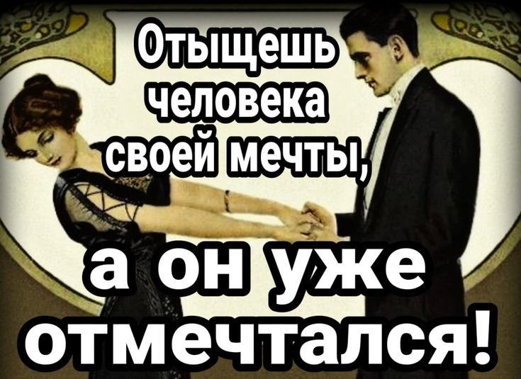 отмечтался