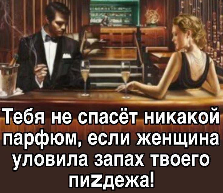 Тебя не спасёт никакой парфюм если женщина уловила запах твоего пи2дежа