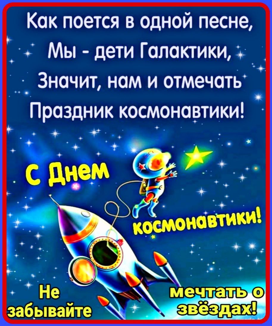 Кок поется в одной песне _ Мы д ети Галактики Значит нам и отмечать Праздник космонавтики
