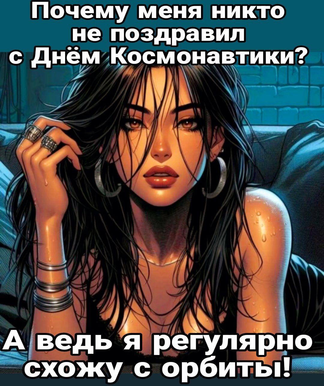 Почему меня никто не поздравил с днём Космонавтикийи д МН Ё _ведь я реп улярно схожу орбиТы