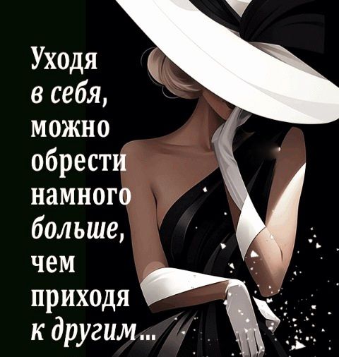 Уходя в себя можно обрести намного больше чем приходя к другим