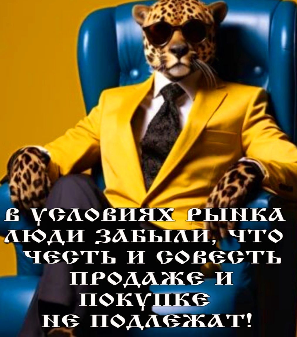 4 Ёуеловиях РЫНЁА Аюди 3АБЬ1Аичто нееть и совёёть ПРФДА покуж не подд АТ