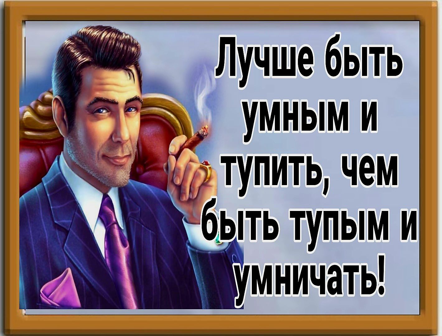 413ТУПИТЬ чем 6_ыть тупым и