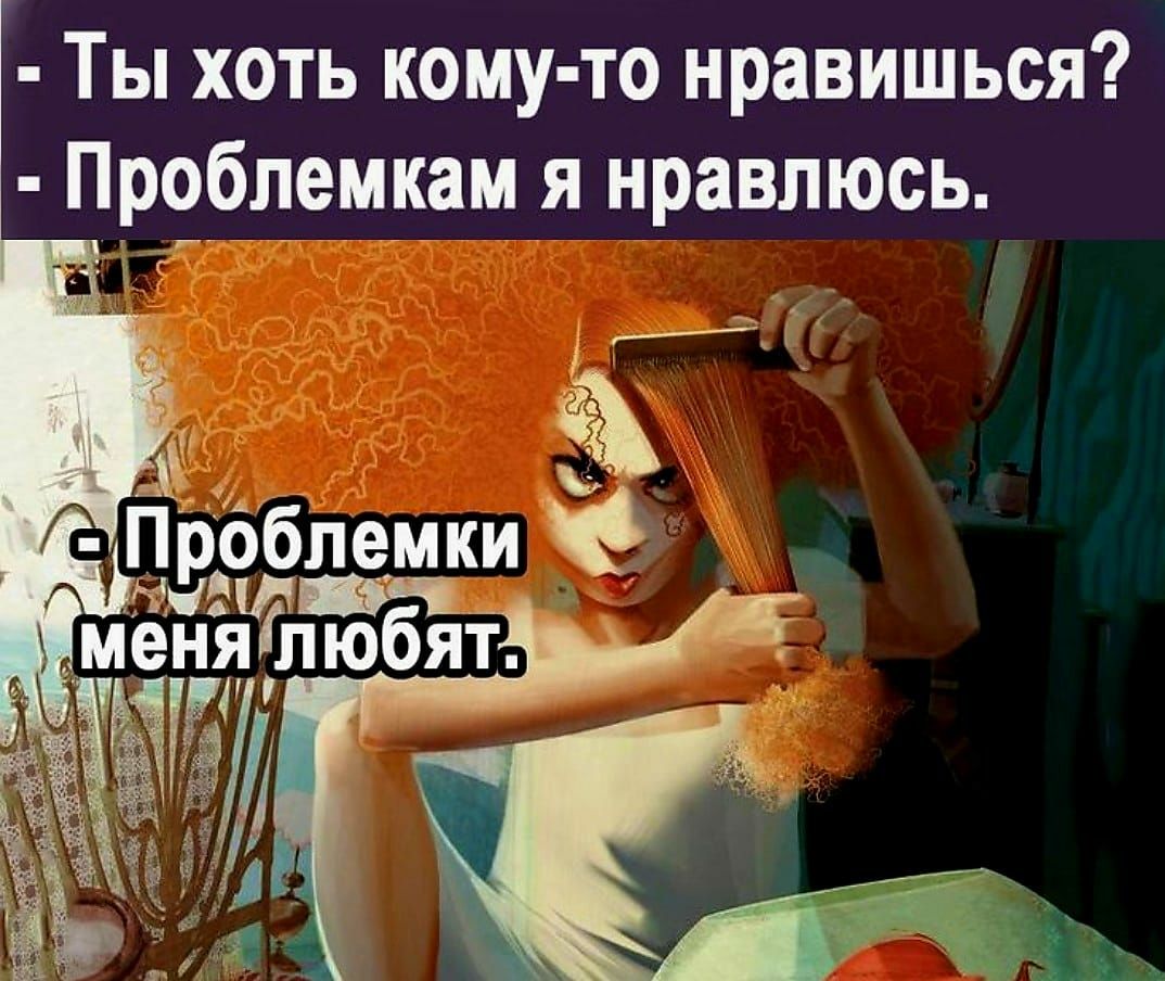 Ты хоть кому то нравишься Пррблемкам я нравлюсь