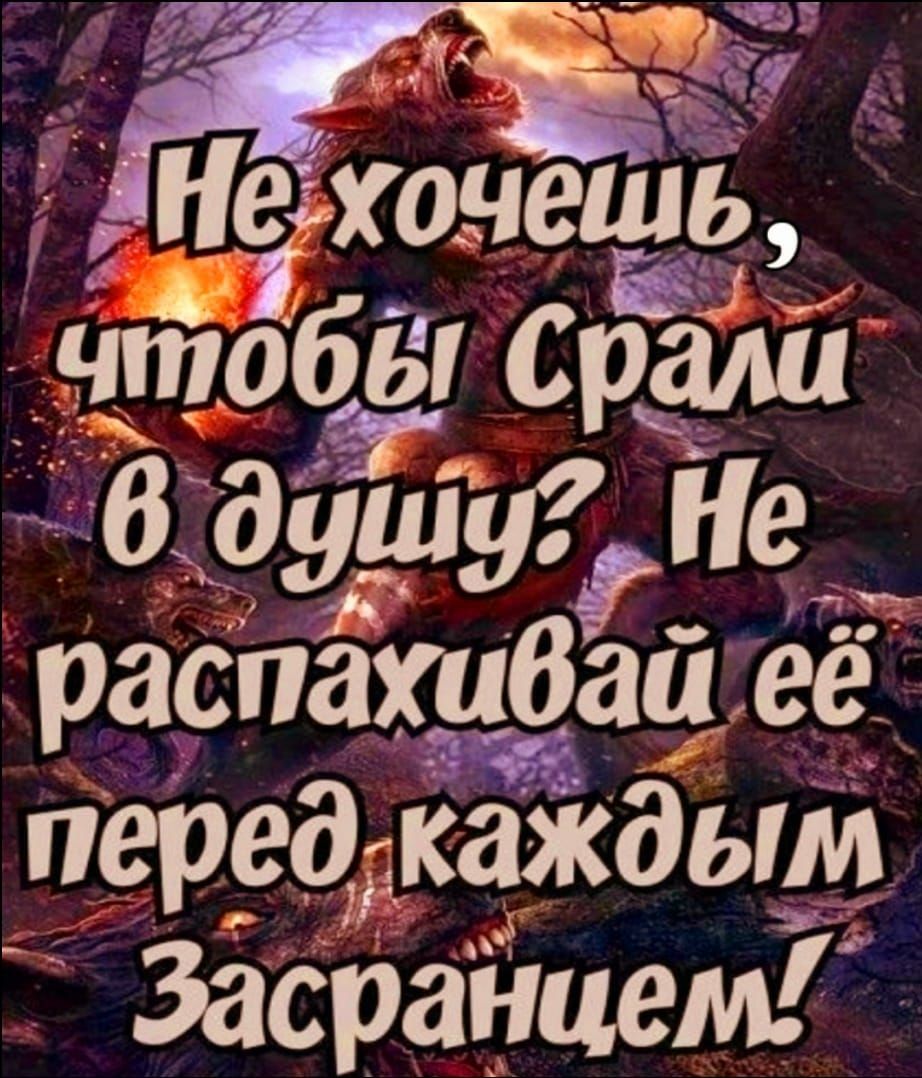 Не хочешь __ чтЁЬЁы врали В душуе распахибаи её перрдйд каждым ЗаСРанцеМГ