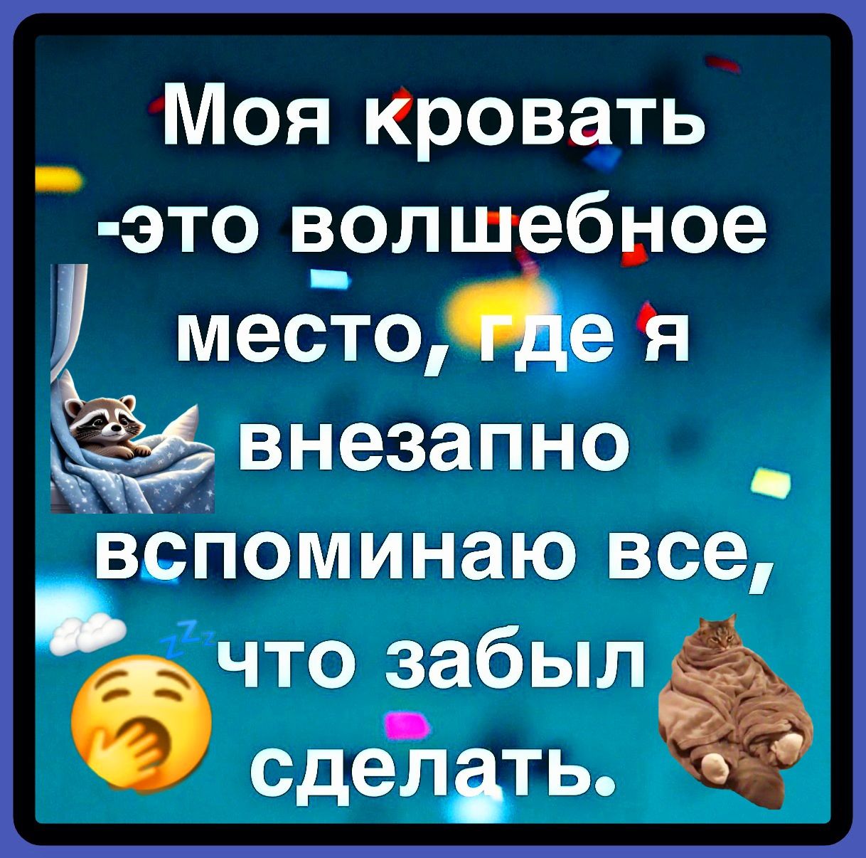 Моя Кровать _ это в_олшебное место е и 241 внезапно _ вспоминаю все что забыл сделать