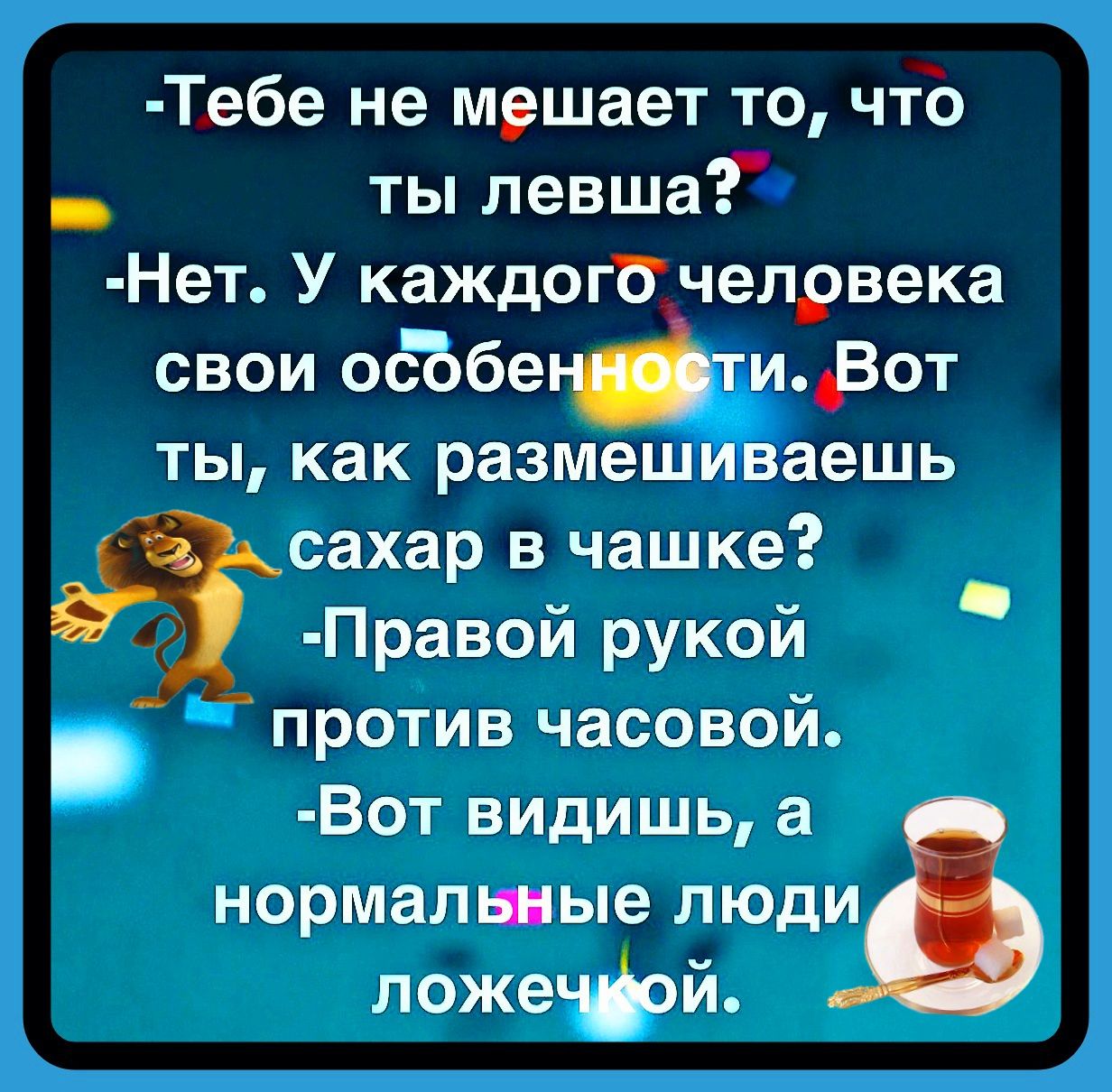 Тебе не мешает то чтЪ _ ты левшаГ Нет У каждогичелрвека свои осЪбе тиВот ты как размешиваешь сахар в чашке Правой рукой против часовой Вот видишь а нормали ые люди ложефй