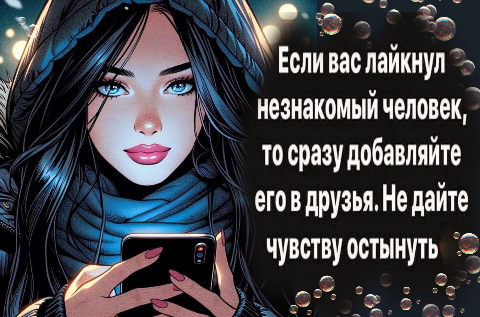 т Есливаспайкнупё у незнакомыйчеловек тосраэудобавляйте еговдрузьяНедайте ЧУВСТВУОСТЫНУТЬ _